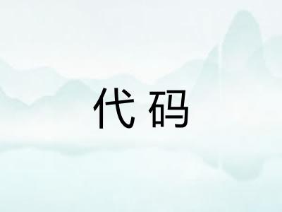 代码