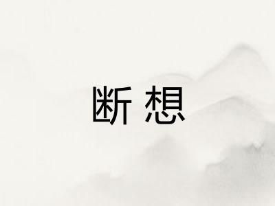 断想