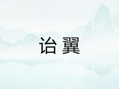 诒翼