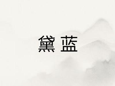 黛蓝