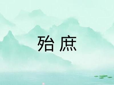 殆庶