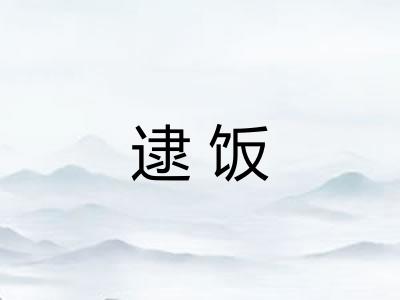 逮饭