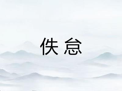 佚怠