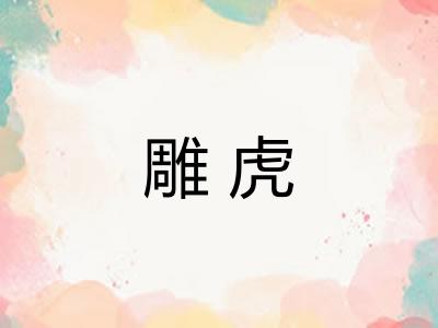雕虎