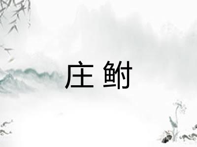 庄鲋