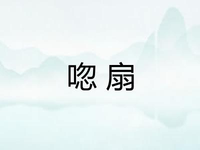 唿扇