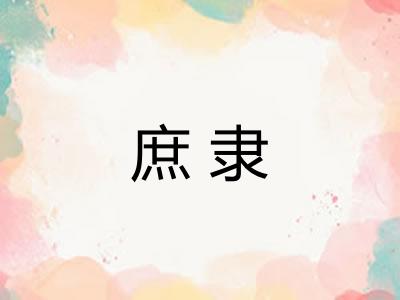 庶隶