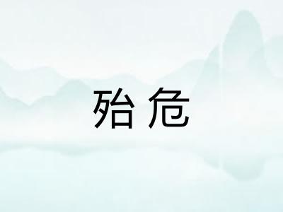殆危