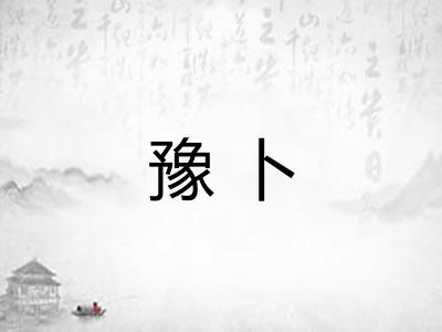 豫卜