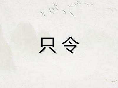 只令