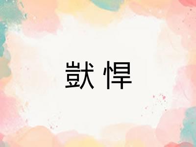 獃悍