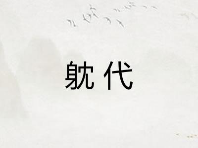 躭代