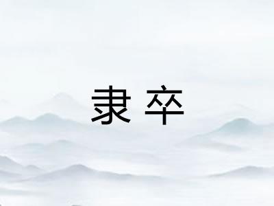 隶卒