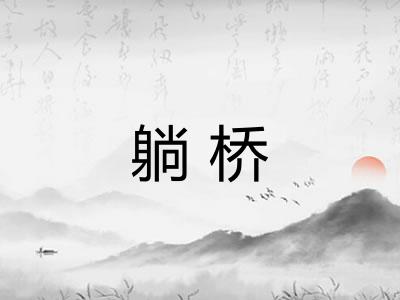 躺桥