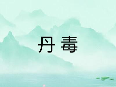 丹毒
