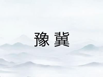 豫冀