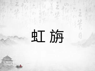 虹旃