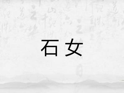 石女