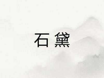 石黛