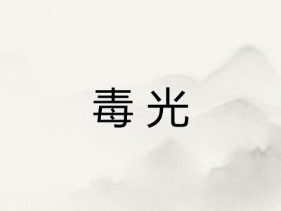 毒光