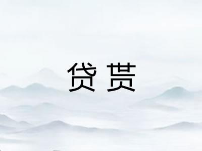 贷贳