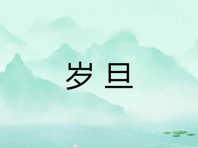岁旦