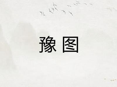 豫图
