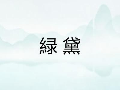 緑黛