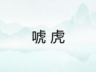 唬虎