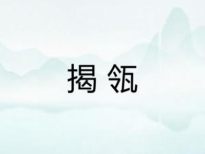 揭瓴
