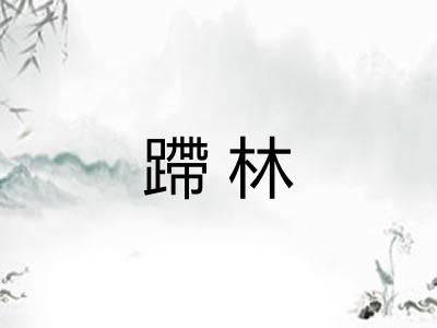 蹛林
