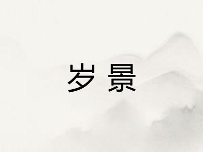岁景