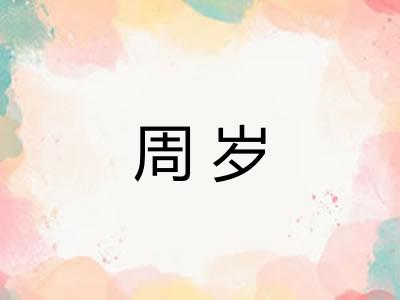 周岁