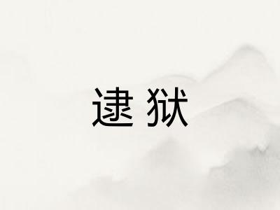 逮狱