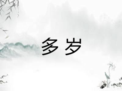 多岁 多岁