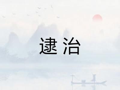 逮治