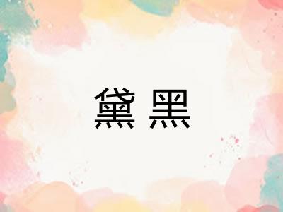 黛黑