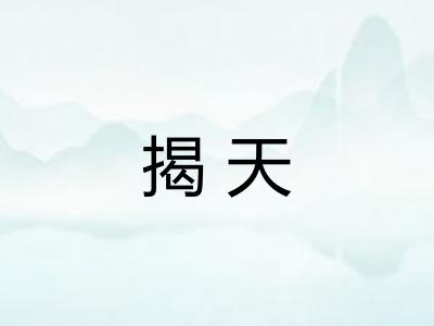 揭天