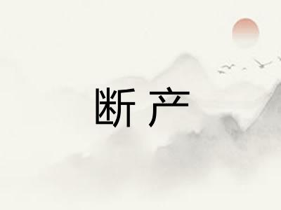 断产