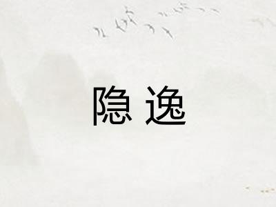隐逸
