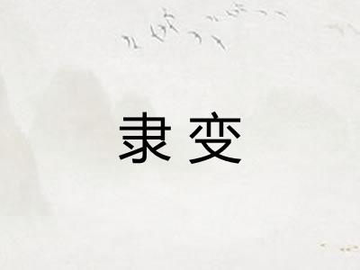 隶变