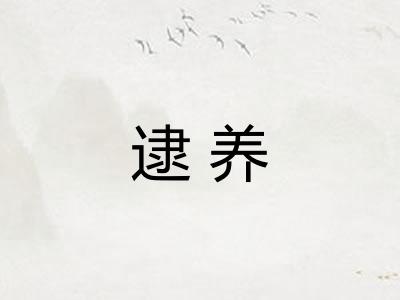逮养 逮养