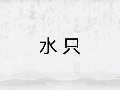 水只