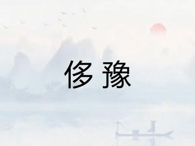侈豫