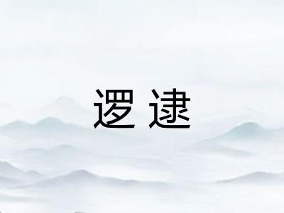 逻逮