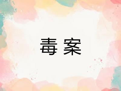 毒案