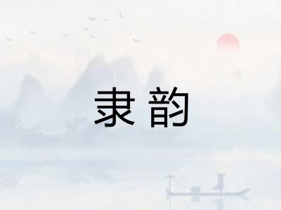 隶韵
