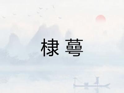 棣蕚