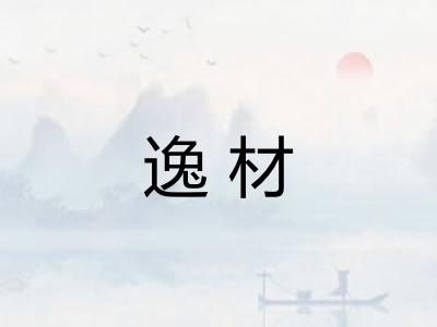 逸材