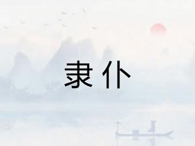 隶仆